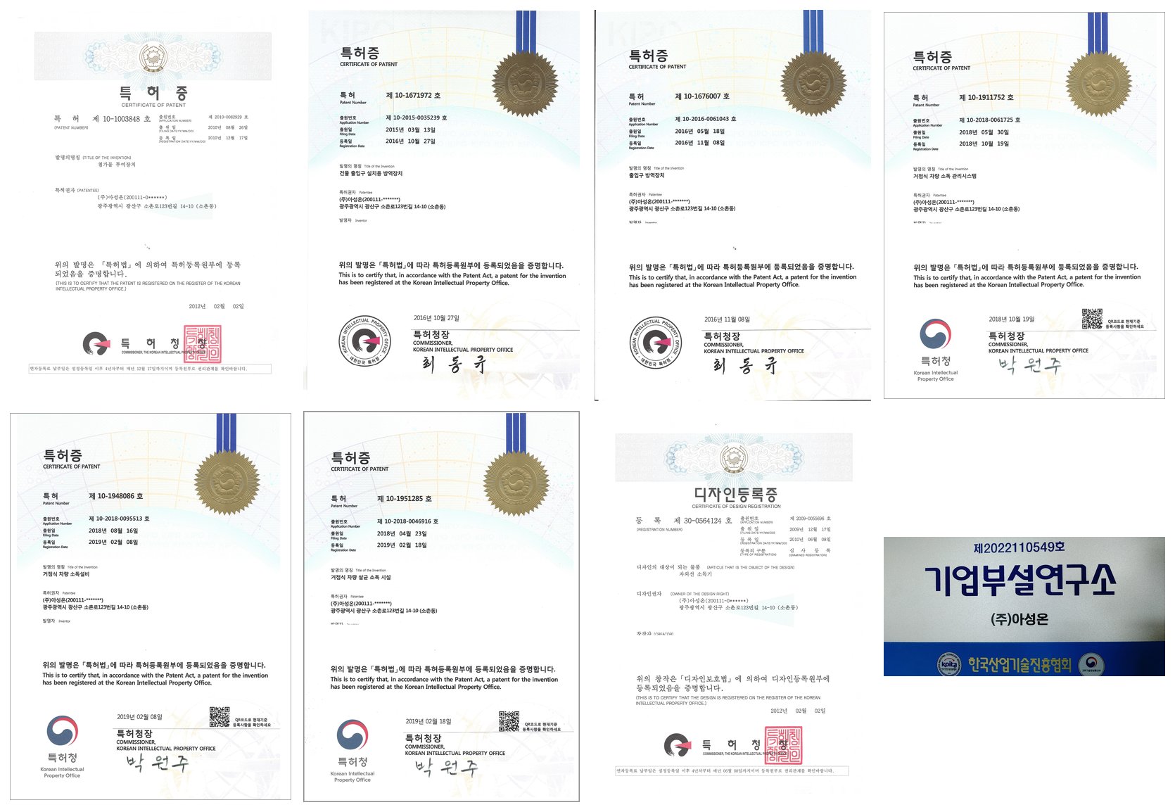 아성온 특허증 6장, 디자인등록증, 기업부설연구소 인정서