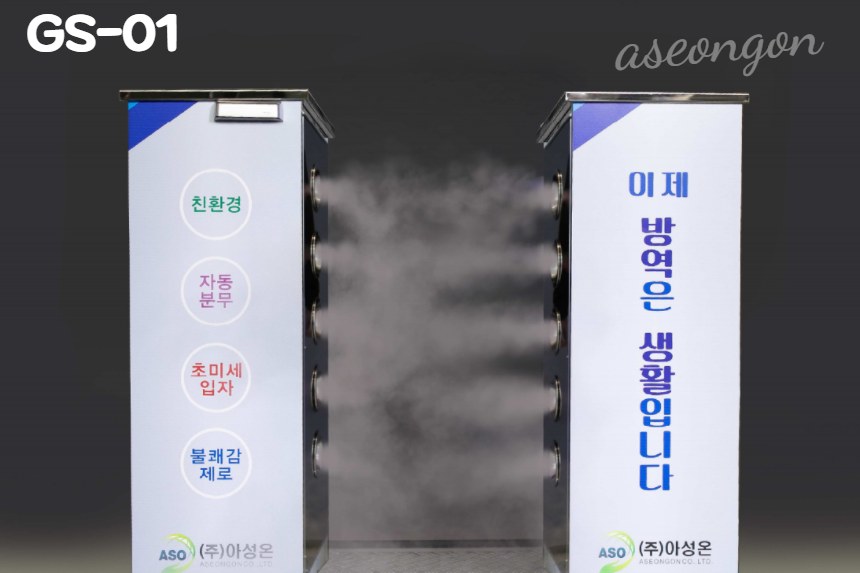 GS 게이트형 소독기 — 통과형 대인 소독