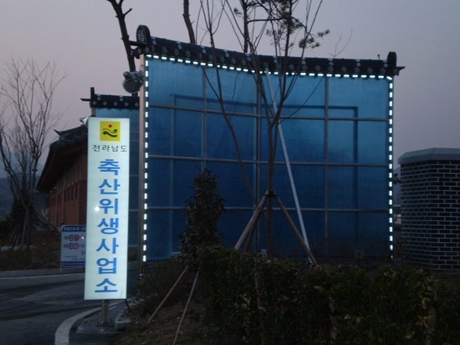 2010년 전남 축산위생사업소에 세운 거점 소독시설