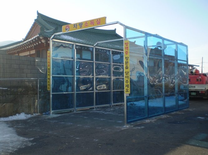 2013년 2월 순천시청에 세운 거점 소독시설