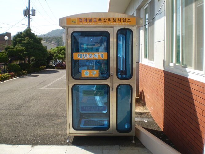 2012년 10월 전남 축산위생사업소 동부지소 입구에 세운 대인소독기