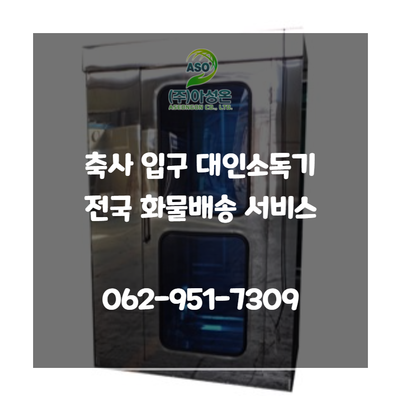 축사 입구 대인 소독기 전국 화물배송 서비스 — 스테인리스 대인 소독 부스, 062-951-7309