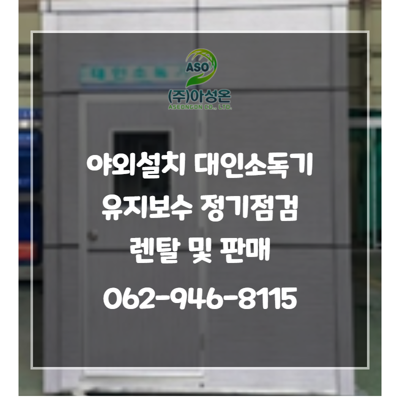 야외설치 대인 소독기 유지보수·정기점검·렌탈 및 판매 — 아성온, 062-946-8115
