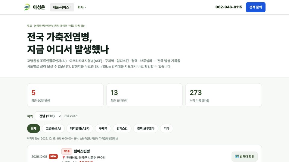가축전염병 발생 현황 화면
