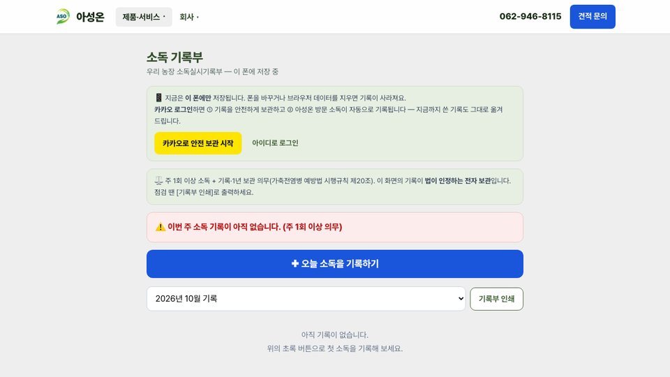 소독 기록부 화면